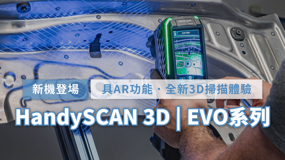 HandySCAN EVO 3D雷射掃描器