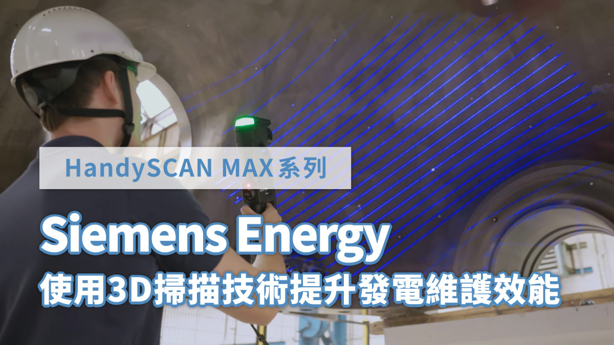 HandySCAN MAX系列 3D雷射掃描器