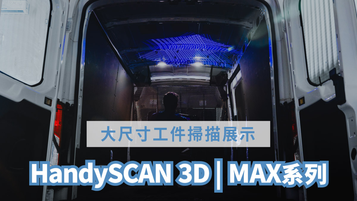 HandySCAN MAX系列 3D雷射掃描器