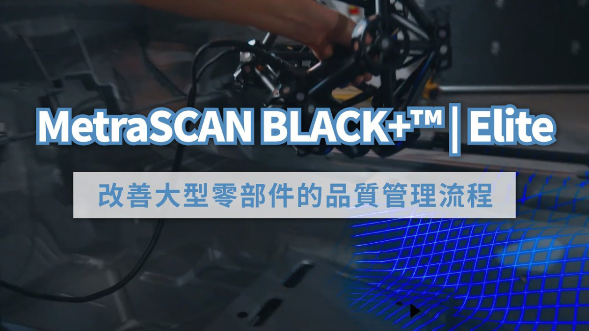 MetraSCAN系列手持3D雷射掃描器