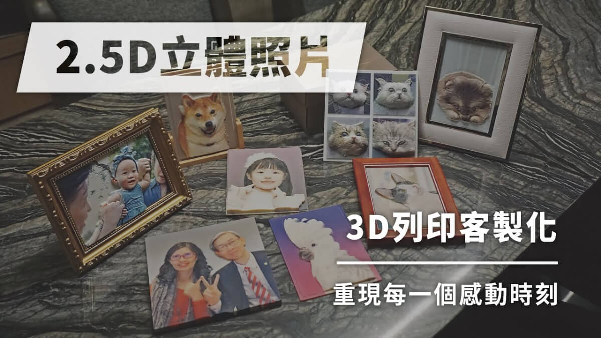 3D列印客製化 | 2.5D立體照片