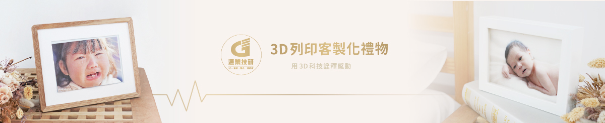 3D列印客製化 | 2.5D立體照片 3D列印客製化 | 2.5D立體照片