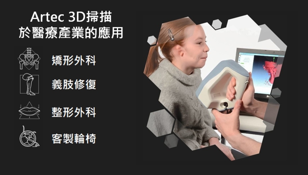 Artec手持3D掃描於醫療產業應用