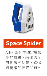 Artec手持式3D掃描-Space Spider