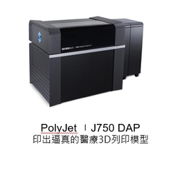 3D列印代印設備-J750DAP