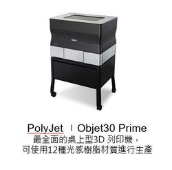 3D列印代印設備-ObjetPrime30