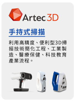 Artec-3D掃描解決方案