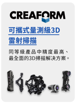 Creaform-3D掃描解決方案