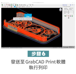 Insight 3D列印切層軟體-發送至Stratasys GrabCAD Print執行3D列印