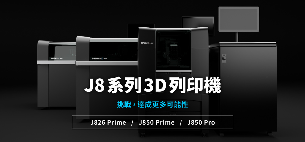 J8系列3D列印機提供符合工程設計驗證的J850 Pro以及全彩3D列印機J850 Prime、J826 Prime