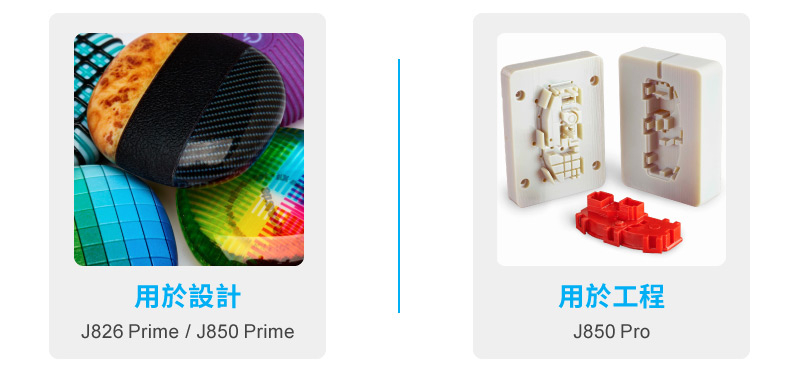 J8系列3D列印機提供全方位3D列印解決方案