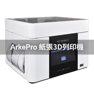 ArkePro桌上型紙張3D列印