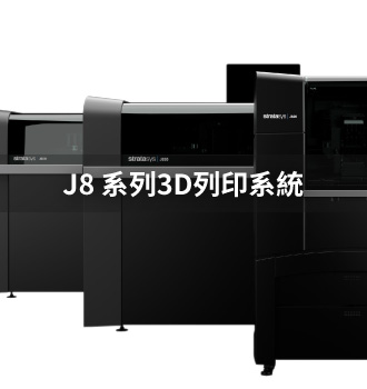 J8系列3D列印