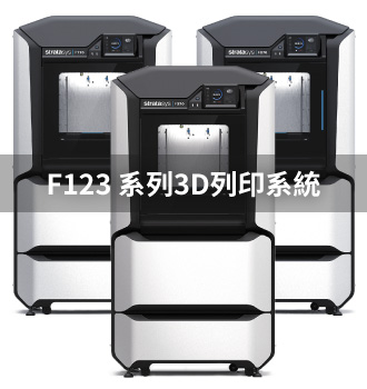 F123系列3D列印系統