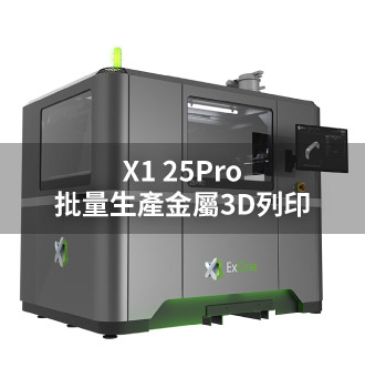X1 25Pro批量生產金屬3D列印
