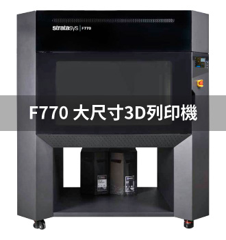 F770大尺寸3D列印