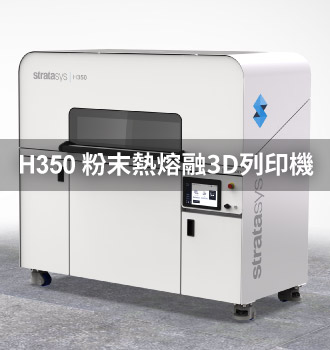 H350生產級3D列印