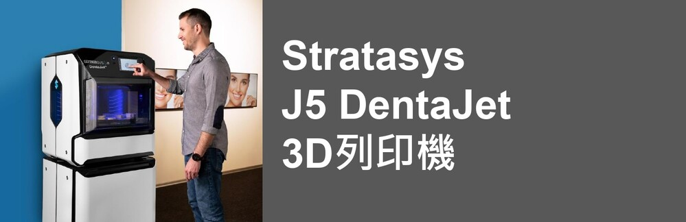 牙科3D列印設備推薦J5 DentaJet