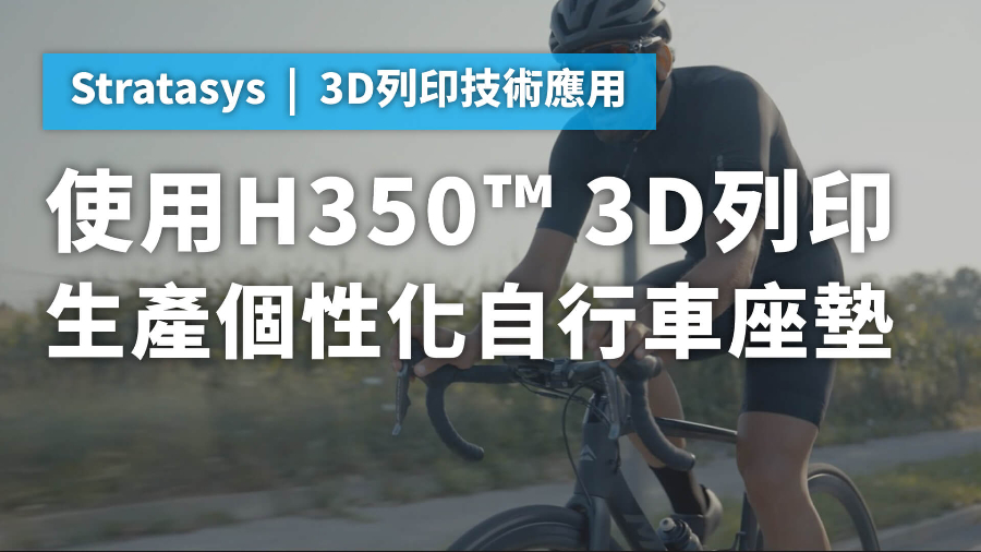 生產個性化自行車座墊｜Stratasys H350 3D印表機b
