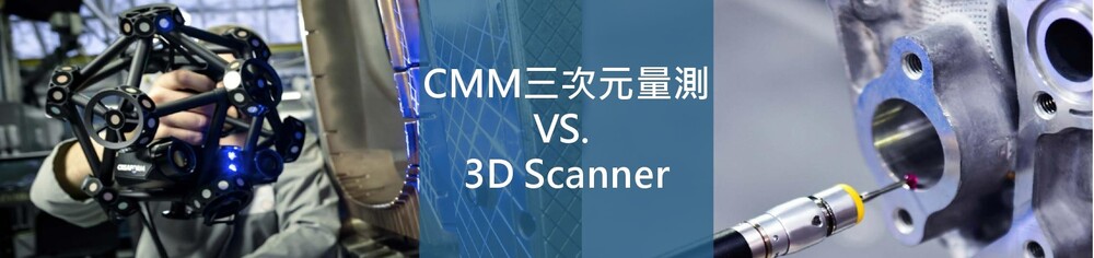 CMM三次元量測VS. 3D Scanner