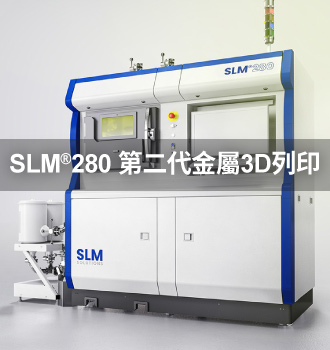 SLM 280第二代金屬3D列印機產品介紹