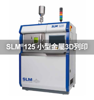 SLM 125小型金屬3D列印機產品介紹