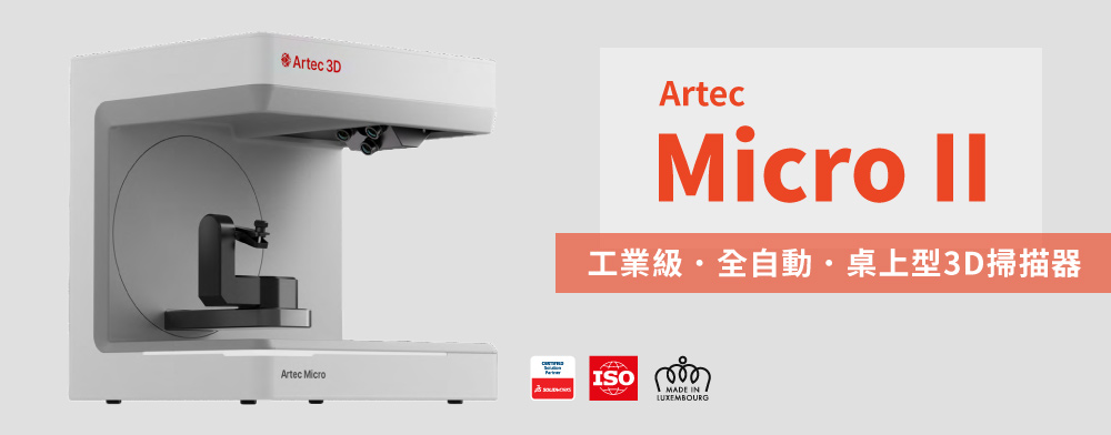 Artec Micro II 工業級全自動桌上型3D掃描器